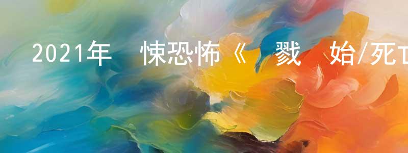 陳銀壽發布2021年驚悚恐怖《殺戮開始/死亡連鎖》BD中英雙字迅雷下載_深夜電影